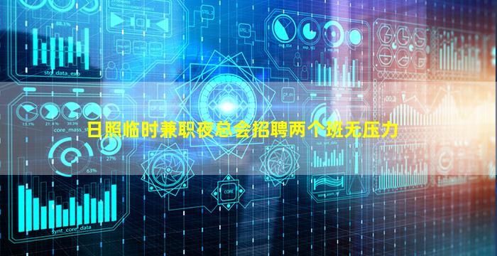 日照临时兼职夜总会招聘两个班无压力